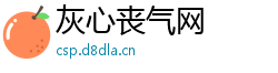 灰心丧气网